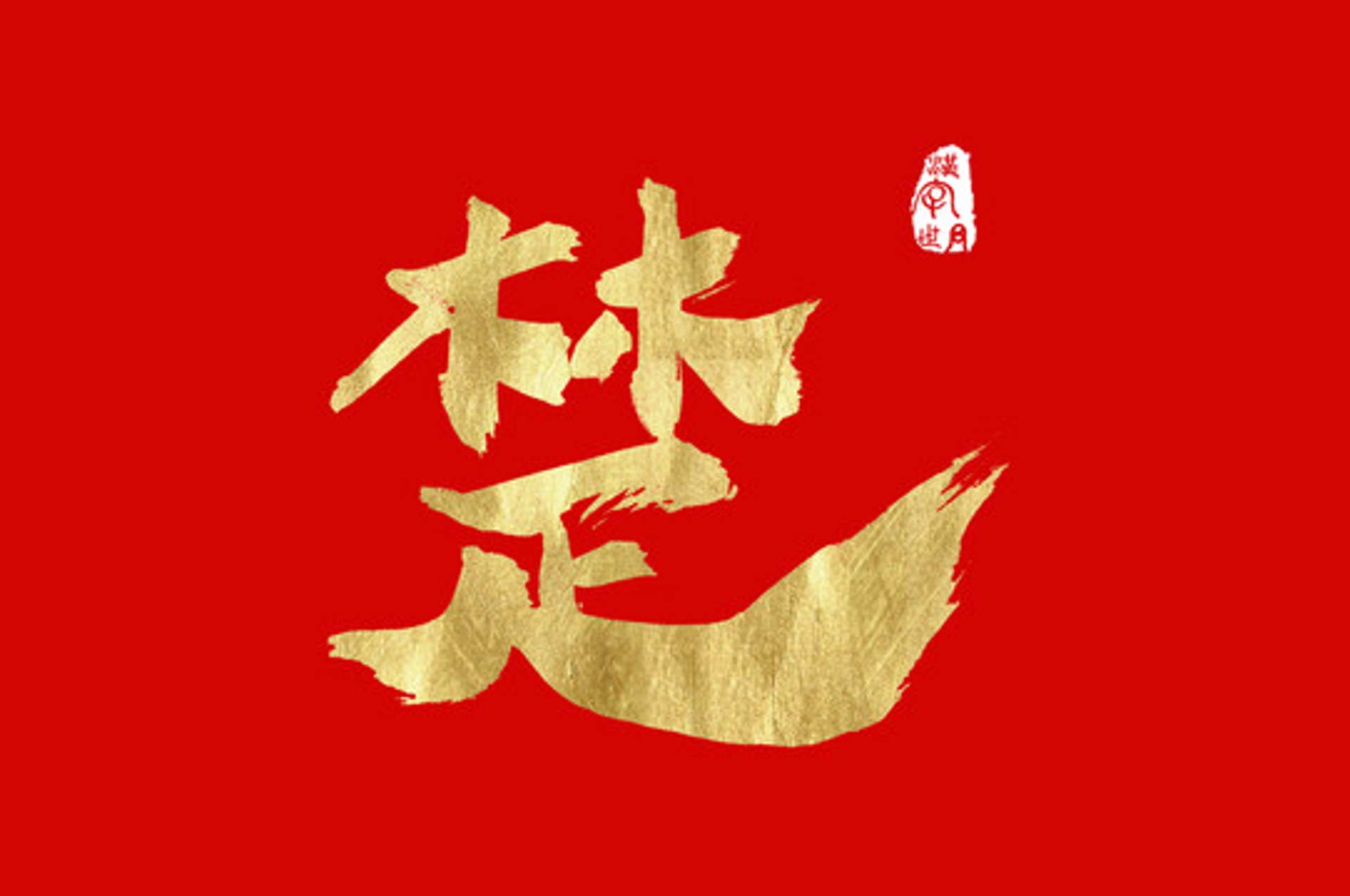 楚地新材料